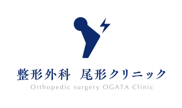 整形外科 尾形クリニック