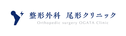 整形外科 尾形クリニック
