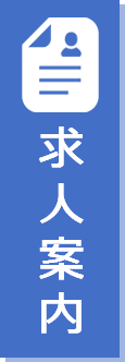求人案内